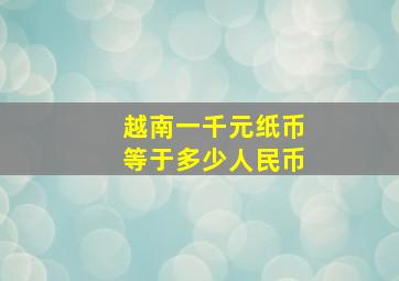 越南一千元纸币等于多少人民币