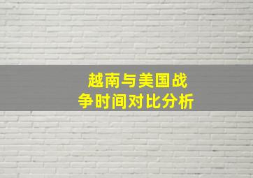 越南与美国战争时间对比分析