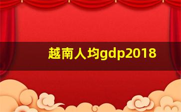 越南人均gdp2018