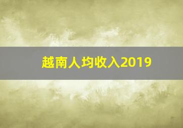 越南人均收入2019