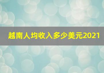 越南人均收入多少美元2021