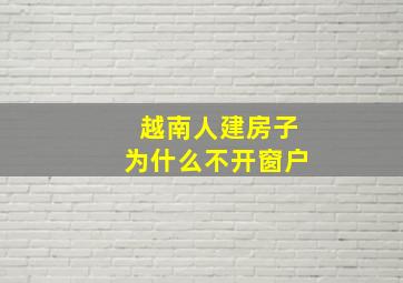 越南人建房子为什么不开窗户