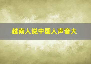 越南人说中国人声音大