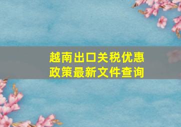 越南出口关税优惠政策最新文件查询