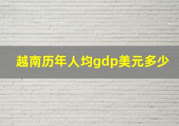 越南历年人均gdp美元多少