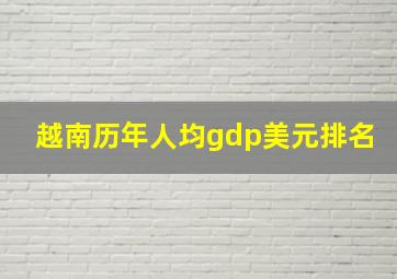 越南历年人均gdp美元排名