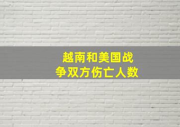 越南和美国战争双方伤亡人数