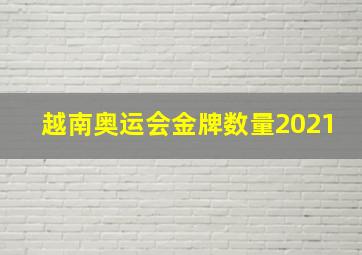 越南奥运会金牌数量2021