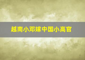 越南小邓嫁中国小高官