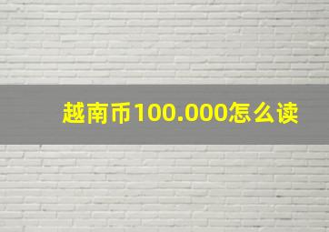 越南币100.000怎么读