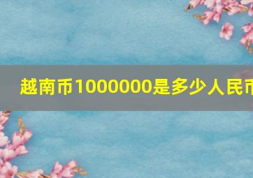 越南币1000000是多少人民币