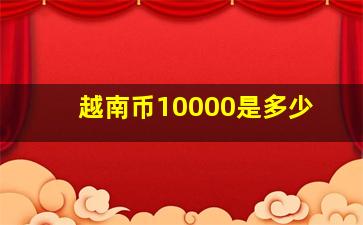 越南币10000是多少