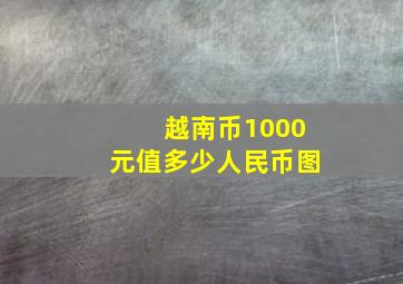 越南币1000元值多少人民币图