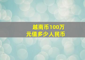 越南币100万元值多少人民币