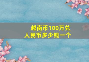 越南币100万兑人民币多少钱一个