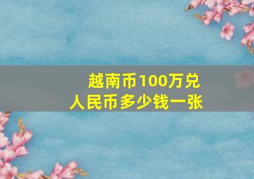 越南币100万兑人民币多少钱一张