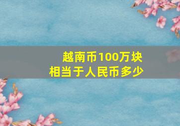 越南币100万块相当于人民币多少