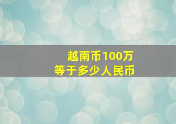 越南币100万等于多少人民币