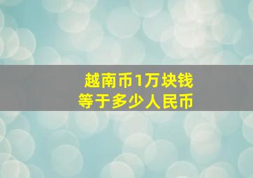 越南币1万块钱等于多少人民币