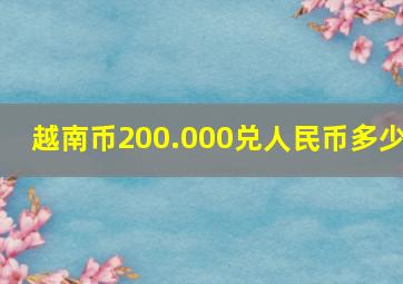 越南币200.000兑人民币多少