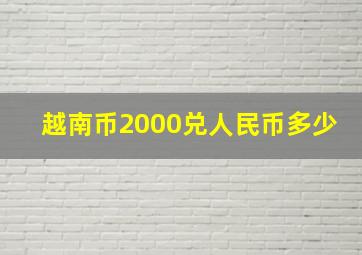 越南币2000兑人民币多少