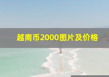 越南币2000图片及价格