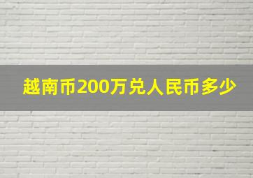 越南币200万兑人民币多少