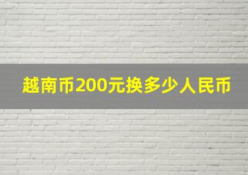 越南币200元换多少人民币