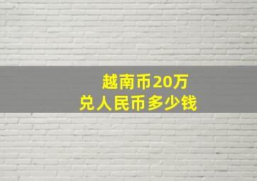 越南币20万兑人民币多少钱