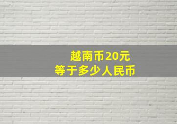 越南币20元等于多少人民币