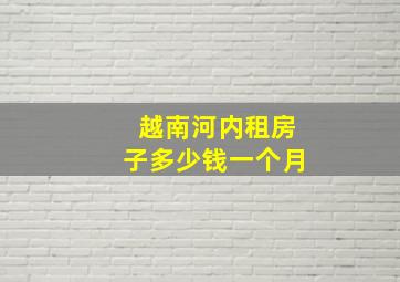 越南河内租房子多少钱一个月