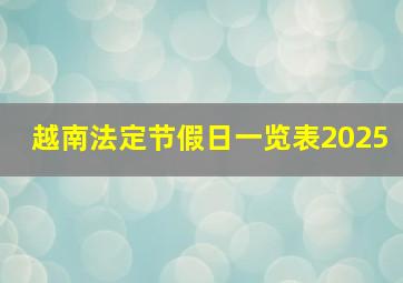 越南法定节假日一览表2025