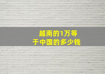 越南的1万等于中国的多少钱