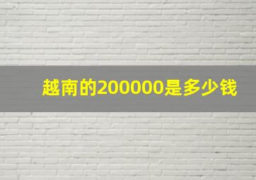 越南的200000是多少钱