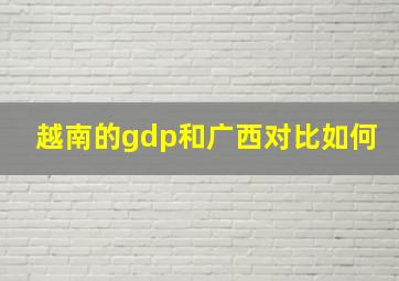 越南的gdp和广西对比如何