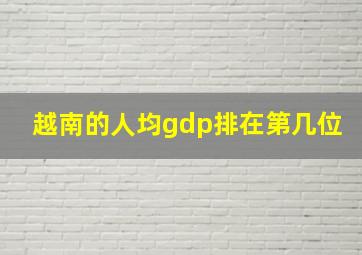 越南的人均gdp排在第几位