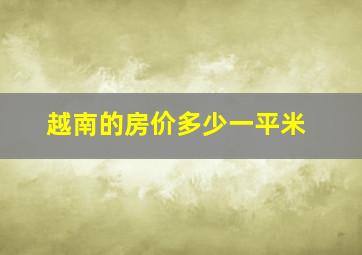 越南的房价多少一平米