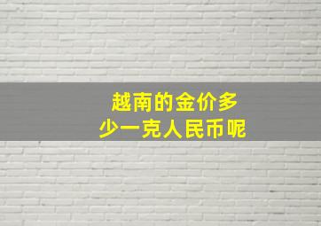 越南的金价多少一克人民币呢