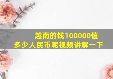 越南的钱100000值多少人民币呢视频讲解一下