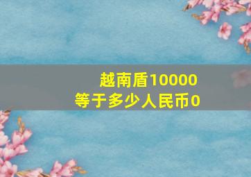 越南盾10000等于多少人民币0