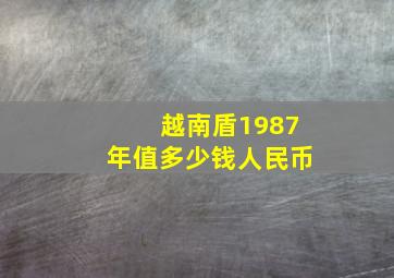 越南盾1987年值多少钱人民币