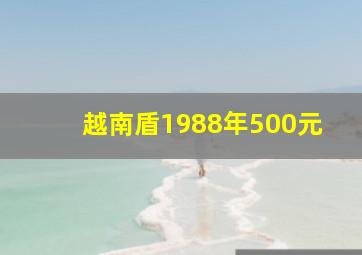 越南盾1988年500元