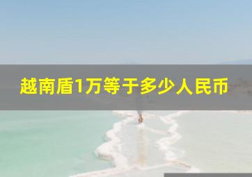 越南盾1万等于多少人民币