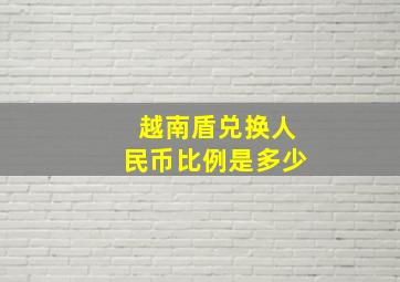 越南盾兑换人民币比例是多少