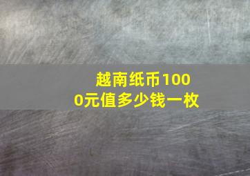 越南纸币1000元值多少钱一枚