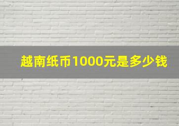 越南纸币1000元是多少钱