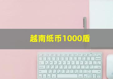 越南纸币1000盾