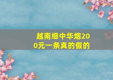 越南细中华烟200元一条真的假的