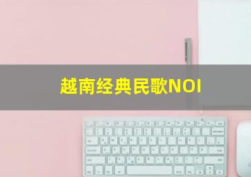 越南经典民歌NOI