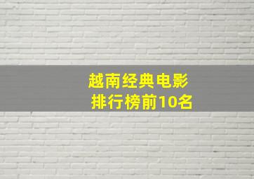 越南经典电影排行榜前10名